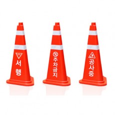 삼각콘/문구변경가능