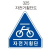 안전표지판(오각형) 900파이
