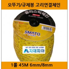 플라스틱체인 롤형 6mm/8mm-45M