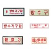 소화기 각종표지