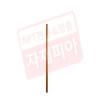 나무자루5자 × 10EA