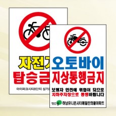 오토바이/자전거 통행금지