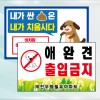 애완견출입금지 포맥스