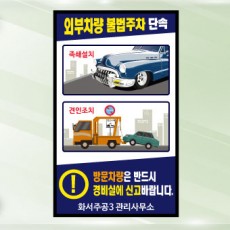 외부차량 불법주차 단속 포맥스