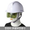 안전모(차광보안경1)