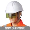안전모(차광보안경2)