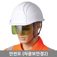 안전모(차광보안경2)