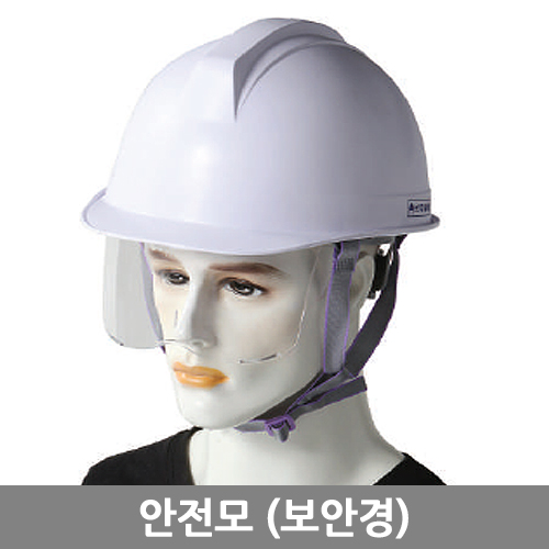 안전모(보안경)
