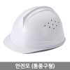 안전모(통풍구형)