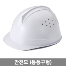 안전모(통풍구형)