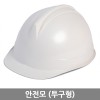 안전모(투구형)
