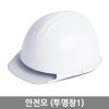 안전모(투명창 I 안전모)