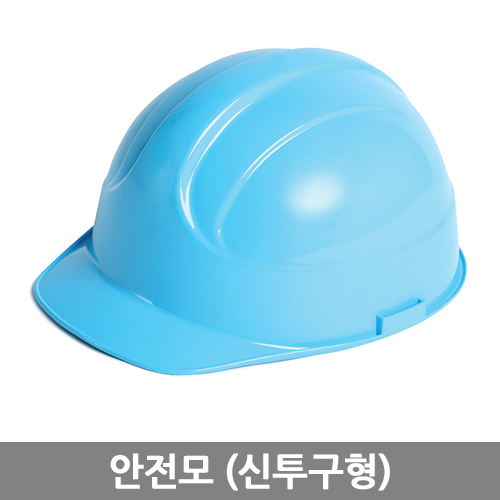 안전모(신투구형)