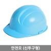 안전모(신투구형)