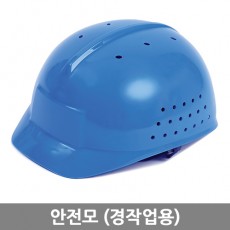 안전모(경작업용)