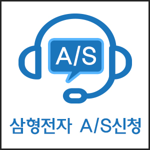 삼형전자 A/S접수