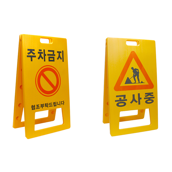 A자 주차금지(PE)일반형 표지판/기성품