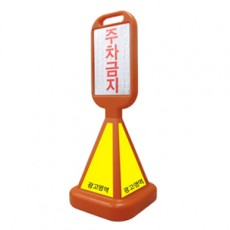 사면오뚜기 기본주차금지/반사지인쇄 (무지/상단/하단인쇄)