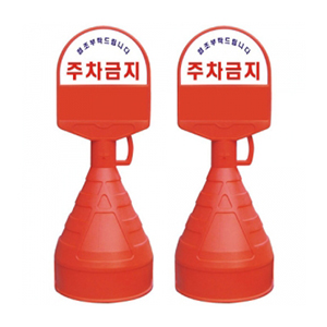 아치형오뚜기상단PVC  기본주차금지