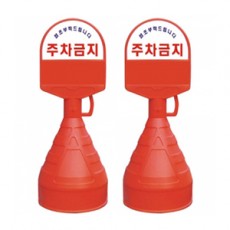 아치형오뚜기상단PVC  기본주차금지