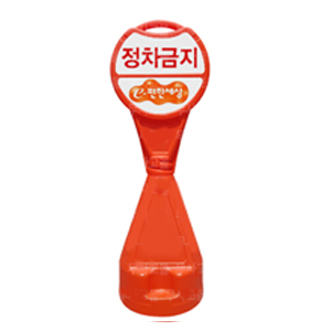 원형오뚜기 주차금지표지판/주문인쇄