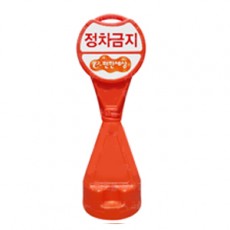 원형오뚜기 주차금지표지판/주문인쇄