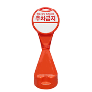 원형오뚜기 주차금지표지판 상단 기본인쇄