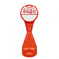 원형오뚜기 주차금지표지판 상단 기본인쇄
