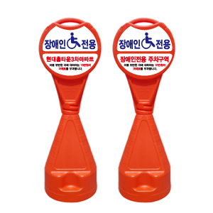 원형오뚜기표지판 장애인주차구역