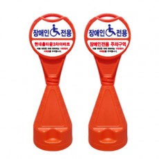 원형오뚜기 주차금지표지판/  장애인주차구역