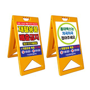 A자 재활용배출표지판/양면 주문인쇄/반사지