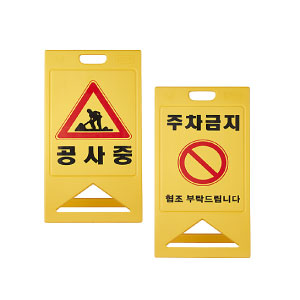 A자 주차금지(PE)일반형/기성품