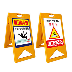 A자 미끄럼주의표지판/양면/주문인쇄/반사지