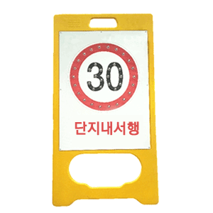 PE입간판 점멸표지판