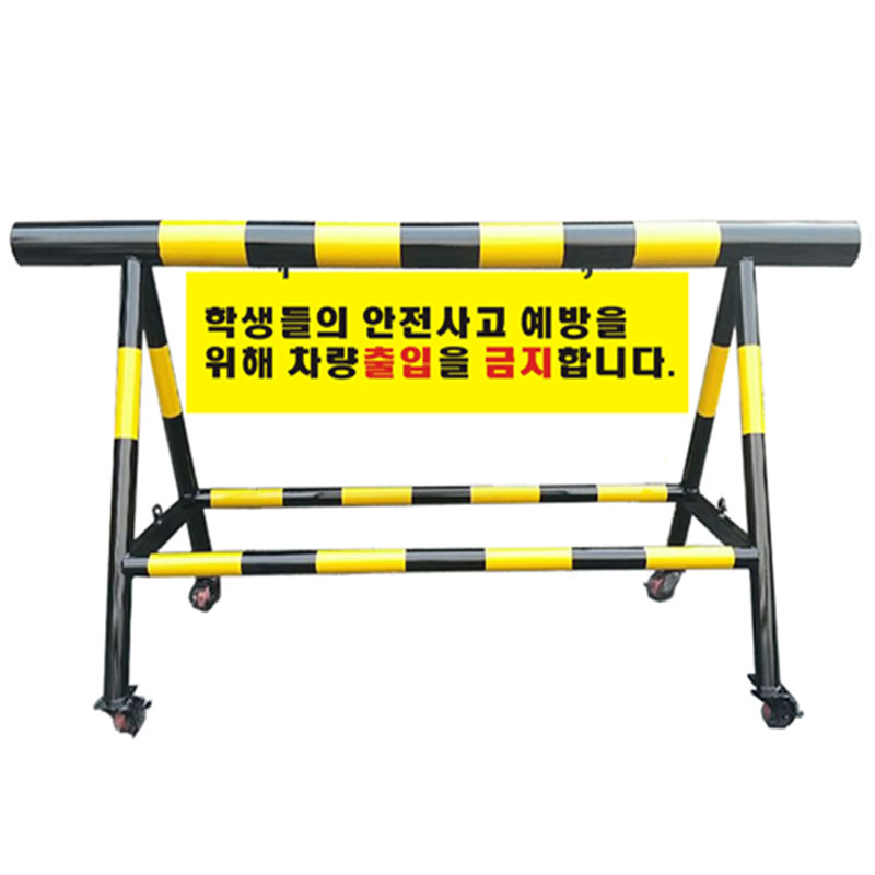 NO-5 바리게이트(바퀴형)/L3000mm