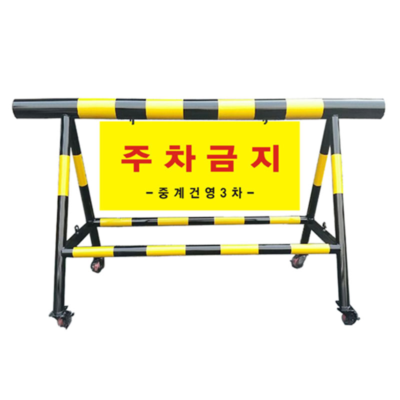 NO-6 바리게이트(바퀴형)/L2000mm