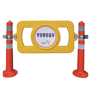 무단횡단금지휀스/노랑/단면 반사인쇄
