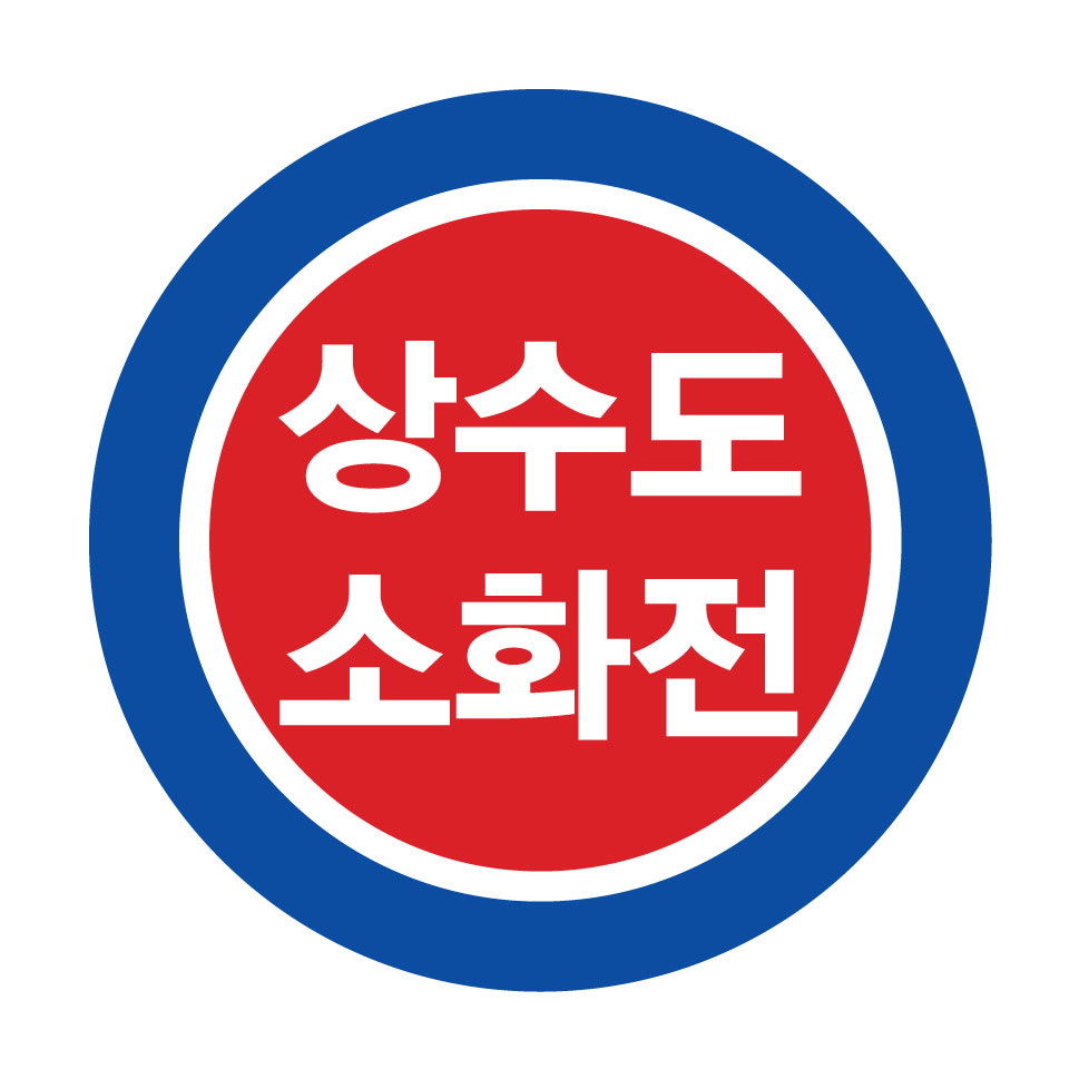 소방용수/상수도소화전표지판