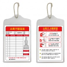 소화기 점검표