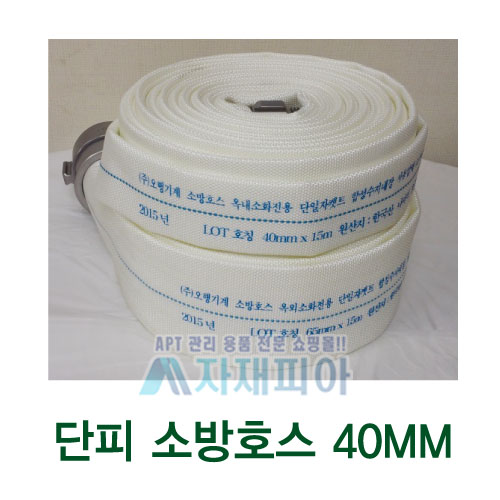 단피 소방호스 40mmx15M