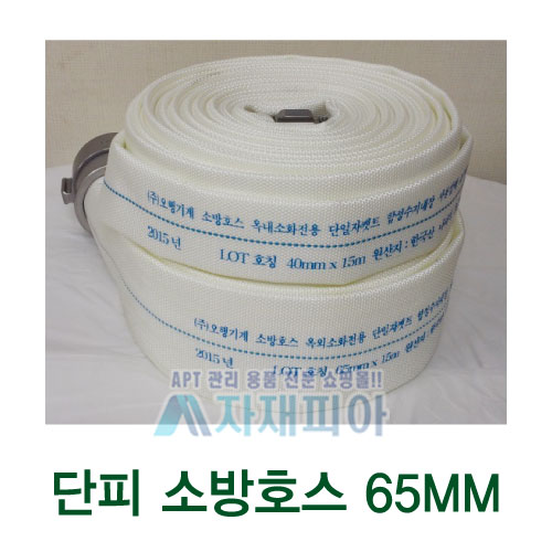 단피 소방호스65mmx15M