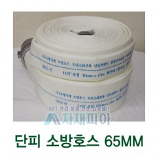 단피 소방호스65mmx15M