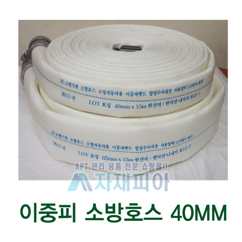 2중피 소방호스40mmx15M