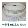 2중피 소방호스40mmx15M