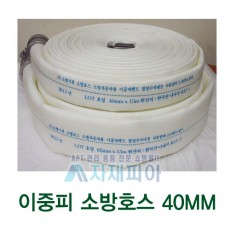 2중피 소방호스40mmx15M