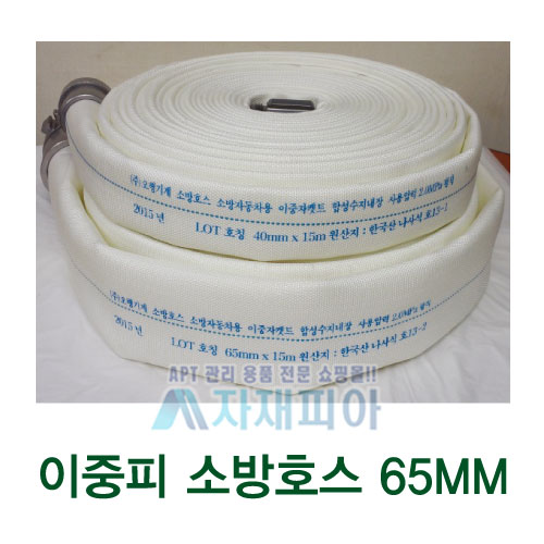 2중피 소방호스65mmx15M