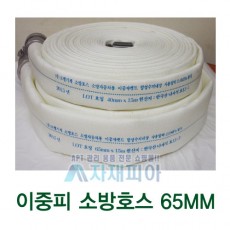 2중피 소방호스65mmx15M
