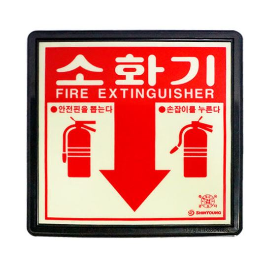 소화기위치표지판/아크릴축광