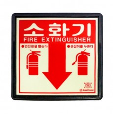 소화기위치표지판/아크릴축광