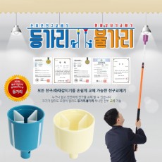 전구/화재감지기 교체장비세트 (등가리/불가리)